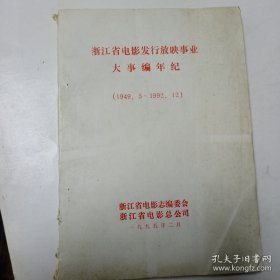 浙江省电影发行放映事业大事编年纪(1949.5－1992.12)，16开85品