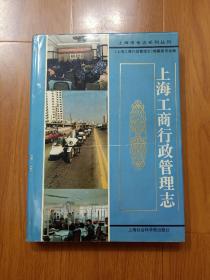 上海工商行政管理志   统纂巢伟民签名本、信札。