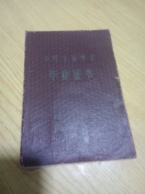 1957年北京工业学校毕业证书（中等专业学校毕业证书）一
