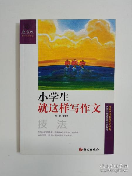 作文树·小学生就这样写作文：技法