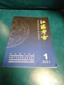 江汉考古2021年第1期