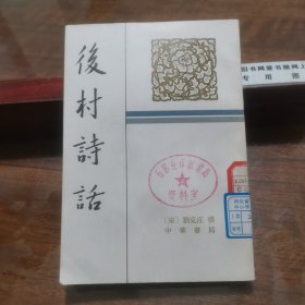 后村诗话