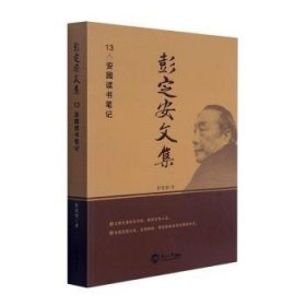 彭定安文集(13安园读书笔记) 9787551723619 彭定安 东北大学出版社有限公司