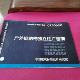 07SG526户外钢结构独立柱广告牌