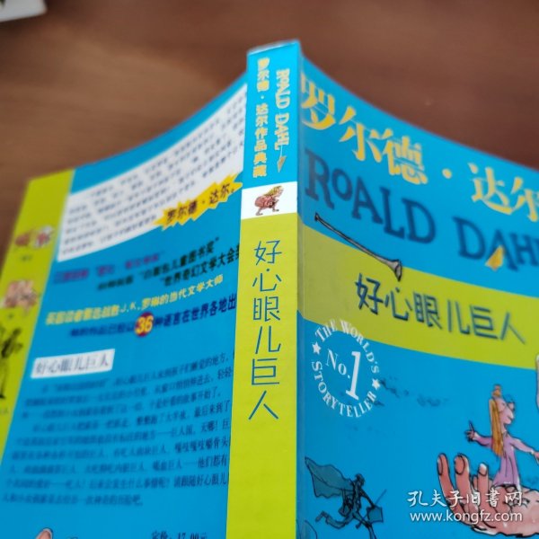 好心眼儿巨人：罗尔德·达尔作品典藏