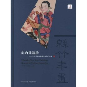 海內(nèi)外遺珍:世界各地散藏傳統(tǒng)綿竹年畫劉竹梅四川美術(shù)出版社