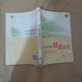 让人生之路越走越宽(青少年求知文库)