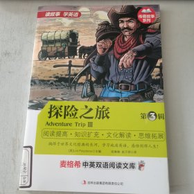 麦格希中英双语阅读文库·传奇故事系列：探险之旅（第3辑）