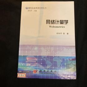 网络计量学