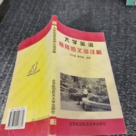 大学英语常用同义词详解