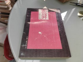 胭脂井——亡国帝妃传