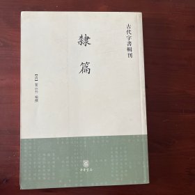 隶篇 古代字书辑刊