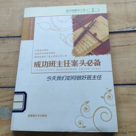 成功班主任案头必备今天我们如何做好班主任11