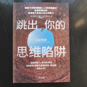 跳出你的思维陷阱 呆伯特系列作者斯科特·亚当斯力作精英思维模式