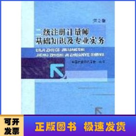 二级注册计量师基础知识及专业实务