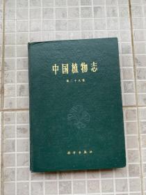 中国植物志（第二十八卷）