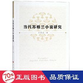 當(dāng)代蘇格蘭小說研究 外國文學(xué)理論 呂洪靈