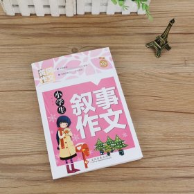 小学生叙事作文