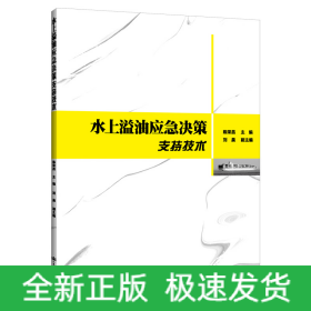 水上溢油應(yīng)急決策支持技術(shù)