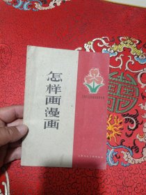 怎样画漫画