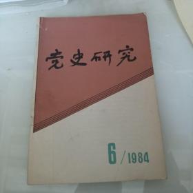 党史研究。1984年第6期。