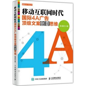 移动互联网时代国际4A广告文案创意思维