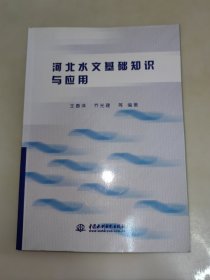 河北水文基础知识与应用 一版一印