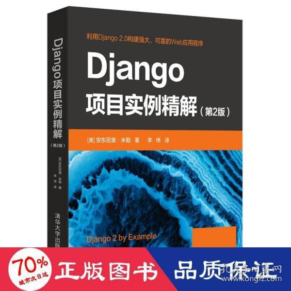 Django项目实例精解（第2版）