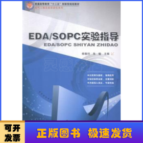 EDA/SOPC实验指导