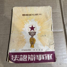 竖版 《军事辩证法》郭化若著 新羣出版社印行 1949年12月初版