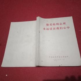 1977年版《敬爱的周总理永远活在我们心中》（载有颂扬周总理的丰功伟绩、批判“四人帮”反革命罪行的诗文71篇，其作者为王首道、郝建秀、吕玉兰、王国藩、邢燕子、袁雪芬等各行业英雄模范，郭沫若、赵朴初、李瑛、柯岩、郭小川、张志民、石祥、白桦、李季、魏巍、刘大杰、阮章竞等文化名人）