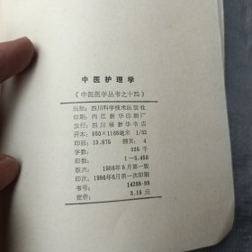中医护理学