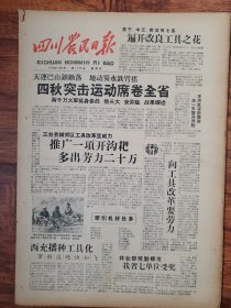 四川农民日报1958.11.2