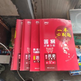高中历史总复习/一本必刷题