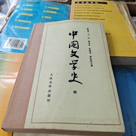 中国文学史 四