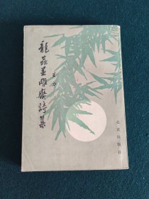 龙虫并雕斋诗集