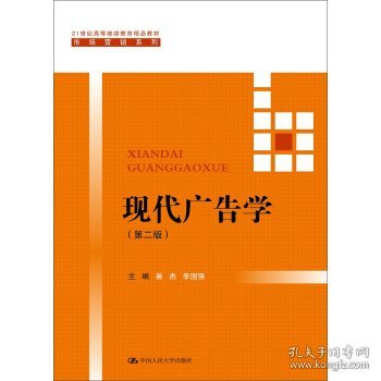 现代广告学（第二版） /21世纪高等继续教育精品教材·市场营销系列