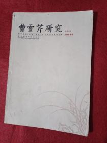 曹雪芹研究：2015年第1期