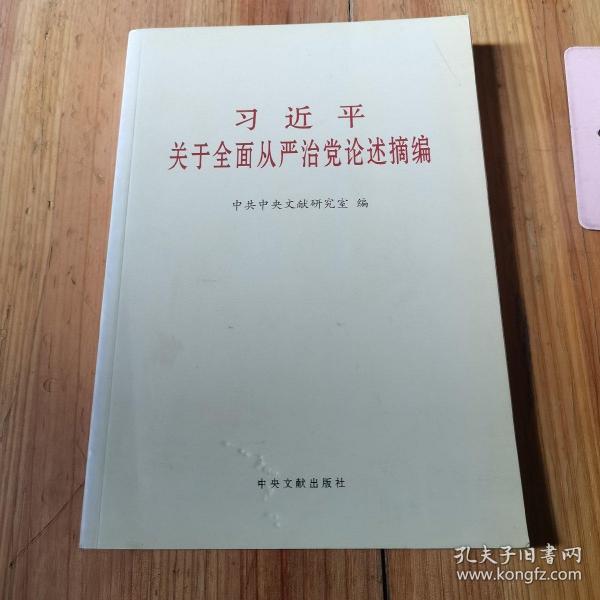 习近平关于全面从严治党论述摘编（小）