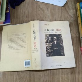 舍我其谁：胡适：璞玉成璧，1891-1917