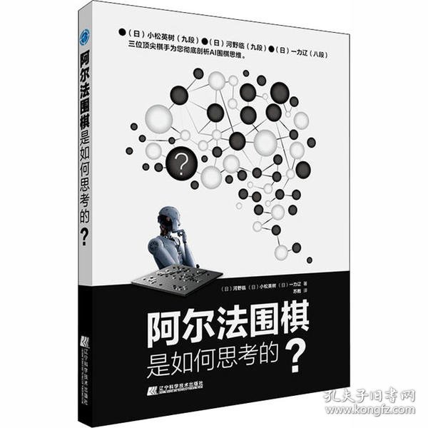 【正版】阿尔法围棋是如何思考的?9787559114679