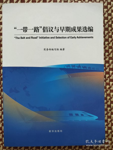 一带一路倡议与早期成果选编