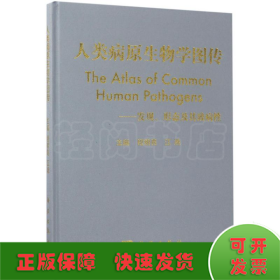 人类病原生物学图传：发现、形态及其致病性