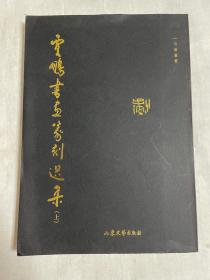 山东书协副主席赖非上款签名本：臧振利篆刻作品集、贾鹏书画篆刻选集（上）、于明诠精选集（附赖非手写张迁碑铭文21页）