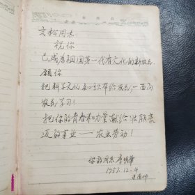 稀见：50年代日记本（有南京师范大学第一、二任校长陈鹤琴、温建平毛笔题赠以及多人赠言，另有10张照片）