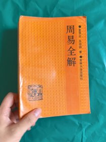 周易全解