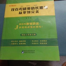 攻克考研英语长难句：从零到完美