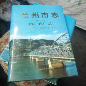 兰州市志第六十卷 体育志