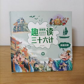 趣读三十六计漫画版中册(精装)