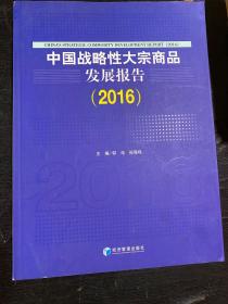 中国战略性大宗商品发展报告（2016）